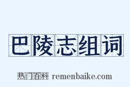 巴陵志组词是什么意思的图片